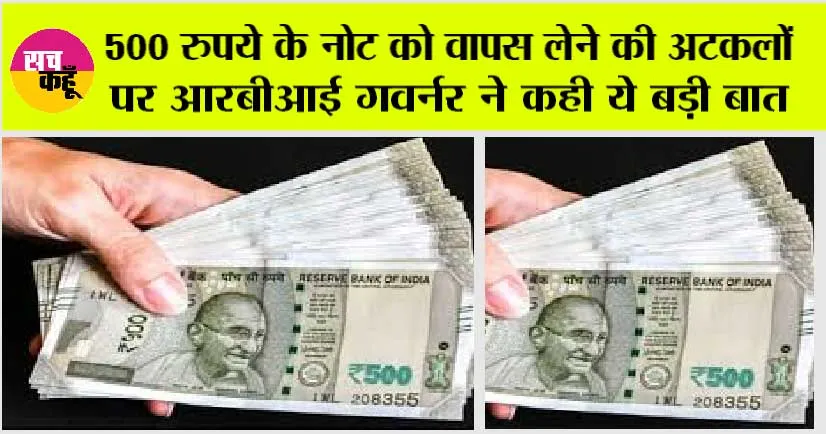 500 Rupees Note: 500 के नोट पर RBI ने किया बड़ा खुलासा, जल्दी देखें