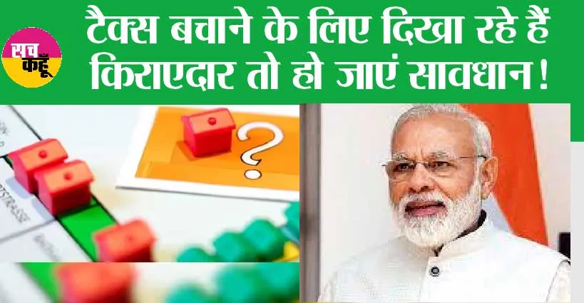 Rental Income: टैक्स बचाने के लिए दिखा रहे हैं किराएदार तो हो जाएं सावधान! इन बातों का रखें विशेष ध्यान