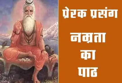 Motivational: गुरु की विनम्रता रूहानी, मारे शर्म के शिष्य पानी-पानी