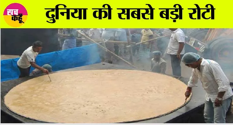 World’s Largest Roti: यहां बनती है दुनिया की सबसे बड़ी रोटी, छा रहा भारत का नाम