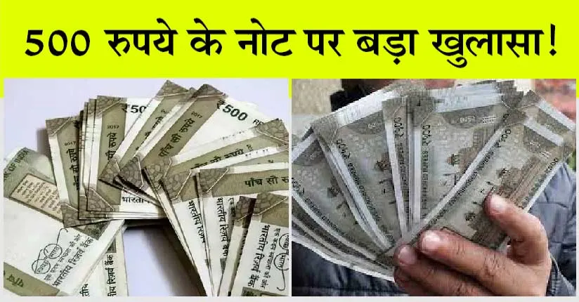 Rs 500 Notes News: आरटीआई में बड़ा खुलासा! गायब हैं 500 के नोट ! छपे, पर आरबीआई को नहीं मिले