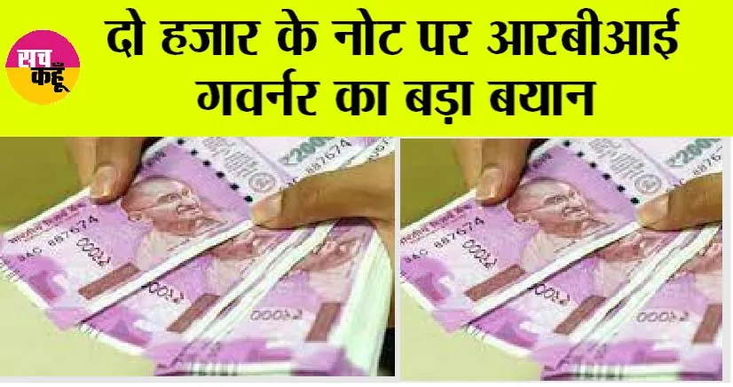 Rupees 2000 Note: 2 हजार के नोट पर आरबीआई गवर्नर का बड़ा बयान