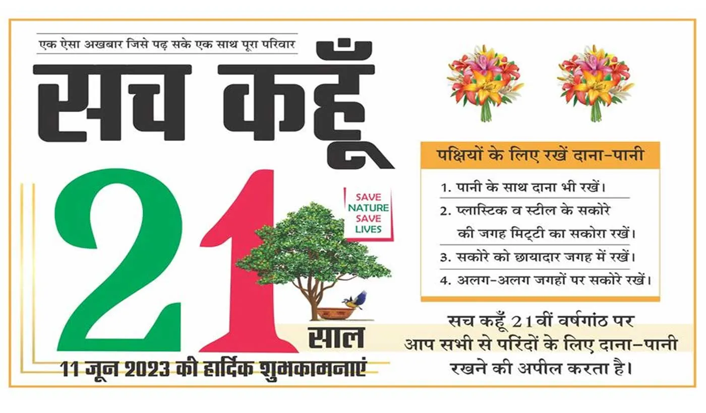 सच कहूँ की वर्षगांठ पर विशेष