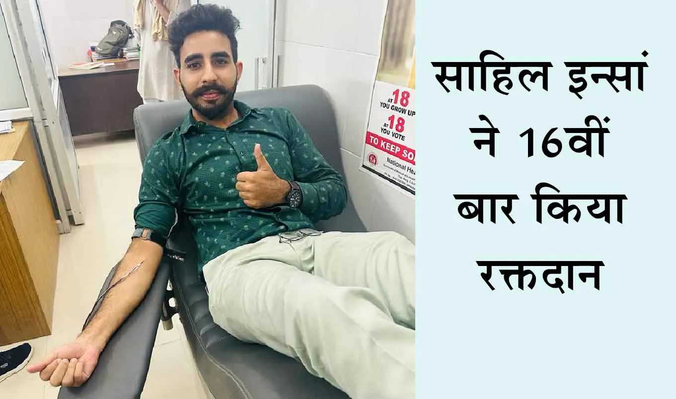 साहिल इन्सां ने 16वीं बार किया ये कमाल