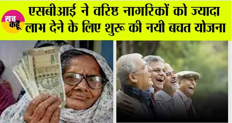 SBI Saral Pension Plan: एसबीआई ने सीनिर सिटीजन को दिया बड़ा तोहफा