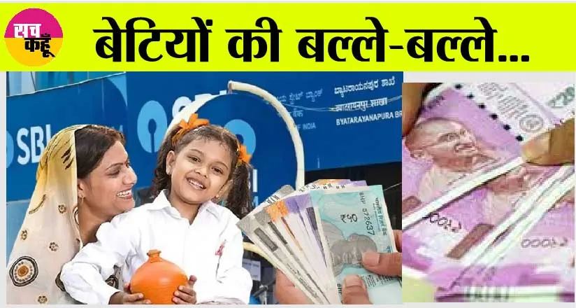 SBI: बेटियों की बल्ले-बल्ले! देश का सबसे बड़ा बैंक दे रहा ये खास सुविधा, जल्दी देखें