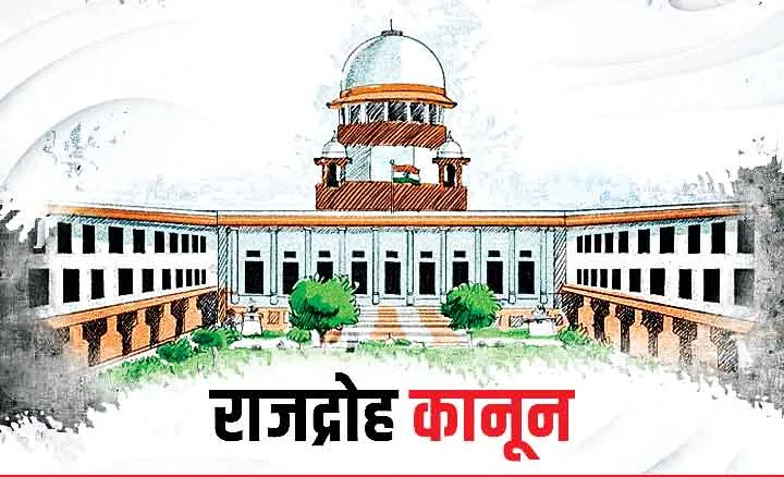 नहीं हटेगा राजद्रोह कानून