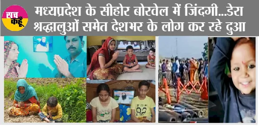सीहोर में 300 फीट गहरे बोरवेल मे गिरी सृष्टि की सलामती की दुआ को एक साथ उठे ‘लाखों हाथ’