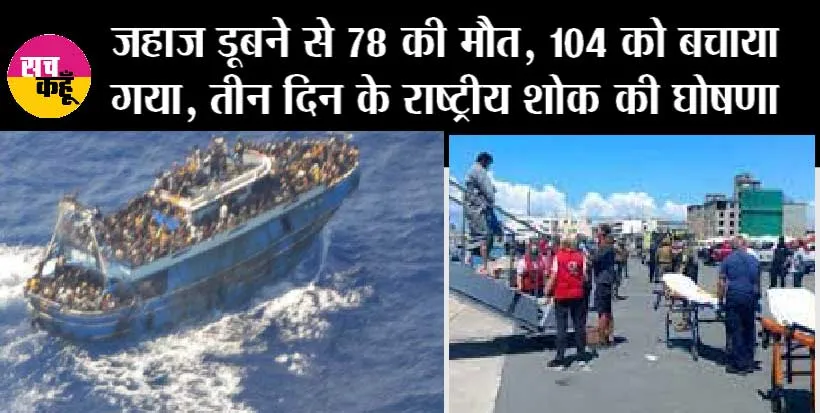 Breaking news: जहाज डूबने से 78 की मौत, 104 को बचाया गया, तीन दिन के राष्ट्रीय शोक की घोषणा