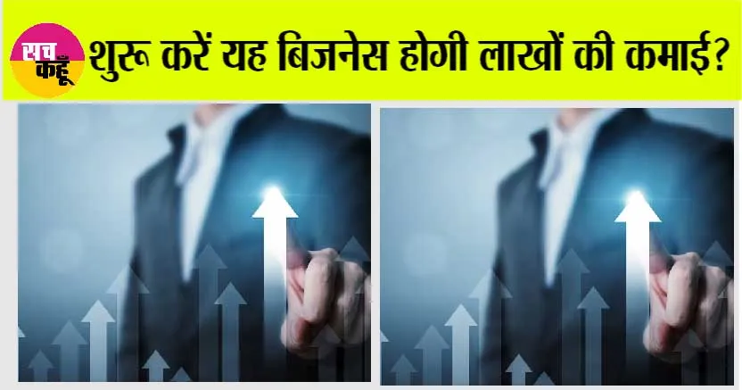 SMALL BUSINESS: करें आपकी सोच में इजाफा, छोटे बिजनेस, बड़ा मुनाफा!