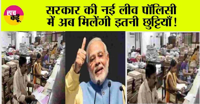 Special Casual Leave: कर्मचारियों के लिए आई बड़ी खुशखबरी, एक क्लिक में खोलें खुशियों का पिटारा
