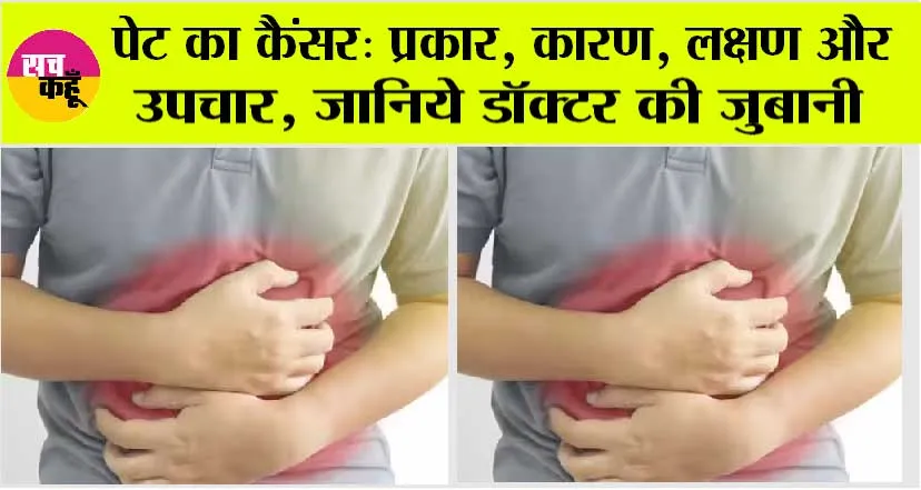 Stomach Cancer: पेट के कैंसर के शुरुआती लक्षण क्या होते हैं ? पेट के कैंसर का इलाज | Dr. Amit Jain