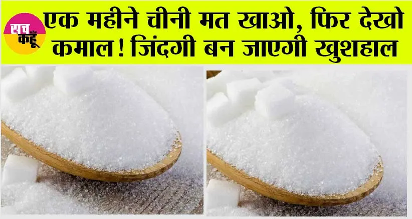 Sugar Free Habits: एक महीने चीनी मत खाओ, फिर देखो कमाल! जिंदगी बन जाएगी खुशहाल