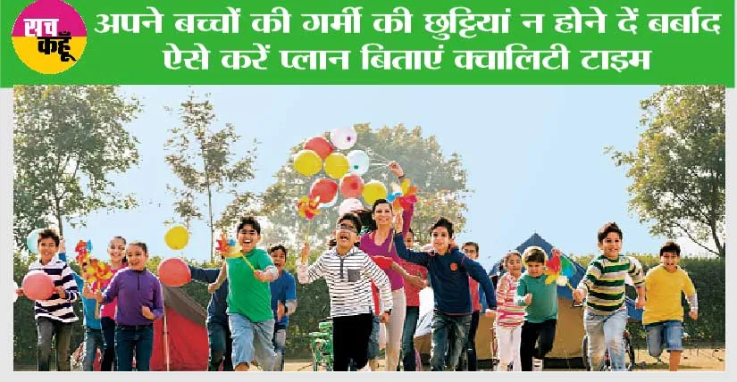 Summer Holidays 2023: अब बच्चे नहीं कहेंगे कि वो बोर हो रहे हैं…