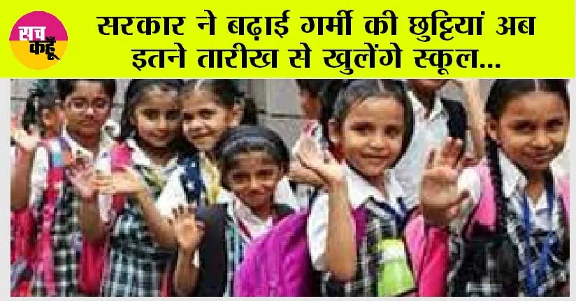 Summer Vacations: बच्चों की आई मौज, भीषण गर्मी को देखते हुए बच्चों की बढ़ी छुट्टियां