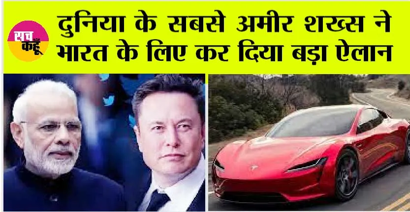 Tesla in India: दुनिया के सबसे अमीर शख्स Elon Mu ने भारत के लिए कर दिया बड़ा ऐलान, होने वाली है चांदी…