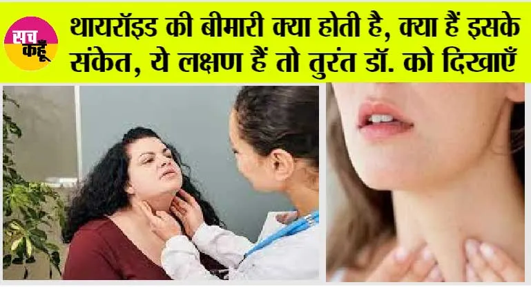 Thyroid Symptoms: थायरॉइड की बीमारी क्या होती है, क्या हैं इसके संकेत, ये लक्षण हैं तो तुरंत डॉ. को दिखाएँ