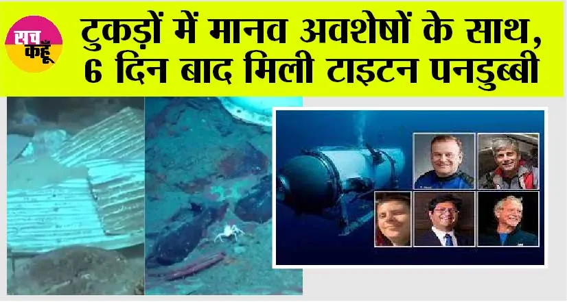 Titan Submarine: 6 दिन बाद मिली टाइटन पनडुब्बी, मलबे में तब्दील, टुकड़ों में मानव अवशेष भी बरामद