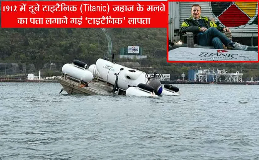 ‘Titanic’ एक बार फिर लापता !