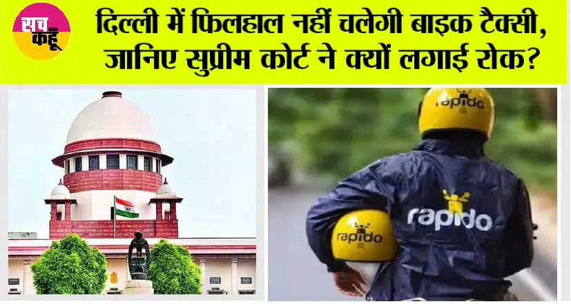 Uber-Rapido: दिल्ली में फिलहाल नहीं चलेगी बाइक टैक्सी, जानिए सुप्रीम कोर्ट ने क्यों लगाई रोक?