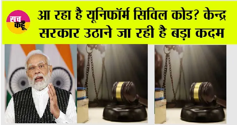 Uniform Civil Code Bill: यूनिफॉर्म सिविल कोड पर आया बड़ा अपडेट