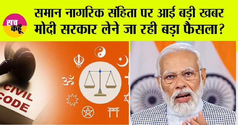 Uniform Civil Code: एक देश, एक कानून, Coming Soon !