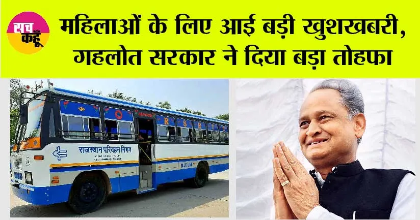 Rajasthan Roadways: महिलाओं के लिए आई बड़ी खुशखबरी, गहलोत सरकार ने दिया बड़ा तोहफा