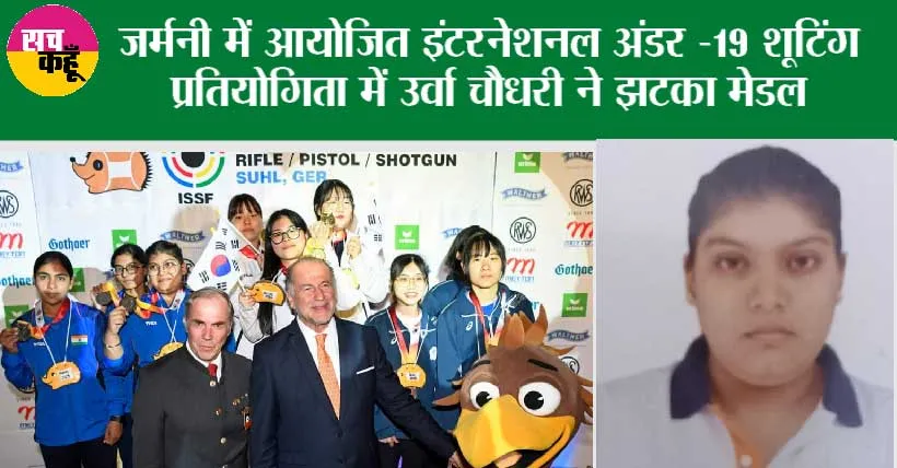 Germany: किसान की बेटी ने जर्मनी में किया देश का नाम रोशन, शूटिंग में जीता मेडल  