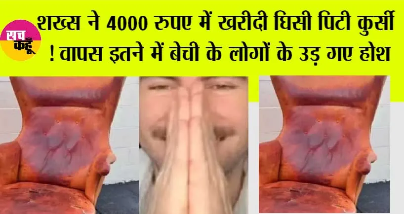 Viral News: अक्ल का खेल, मात्र 4000 की कुर्सी 82 लाख में की सेल