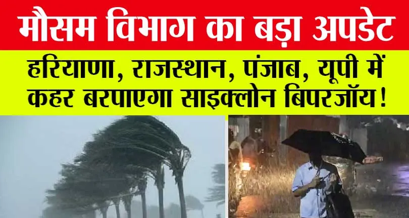 Weather Alert: मौसम विभाग का बड़ा अपडेट, हरियाणा, राजस्‍थान, पंजाब में तेज हवा के साथ बारिश के आसार