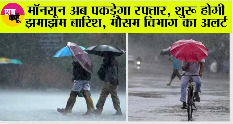Weather Today: मॉनसून अब पकड़ेगा रफ्तार, शुरू होगी झमाझम बारिश, मौसम विभाग का अलर्ट