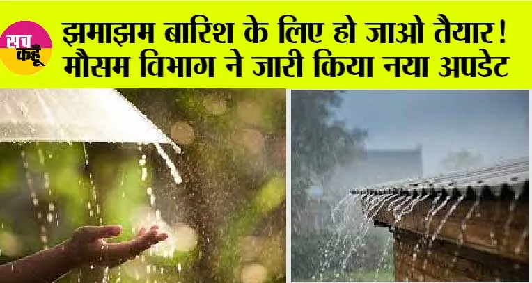 Weather Update Today: अगले चार दिनों तक भारी बारिश के आसार, जानें देशभर के मौसम का हाल