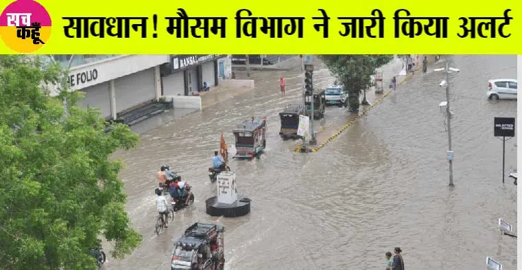 Weather Update Today : अगले 24 घंटों में भारी बारिश का अलर्ट, 50 किलोमीटर होगी हवा की स्पीड!