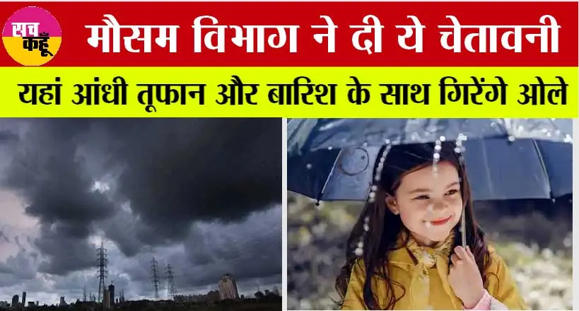 Weather Update Today: मौसम विभाग ने दी ये चेतावनी, यहां आंधी तूफान और बारिश के साथ गिरेंगे ओले