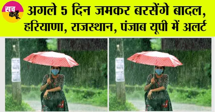 Weather Update Today: सावधान! इन राज्यों में अगले पांच दिनों तक आंधी-तूफान, बारिश का अलर्ट