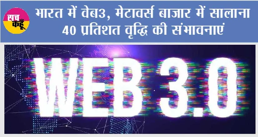 Web 3.0 : भारत में वेब3 का भविष्य
