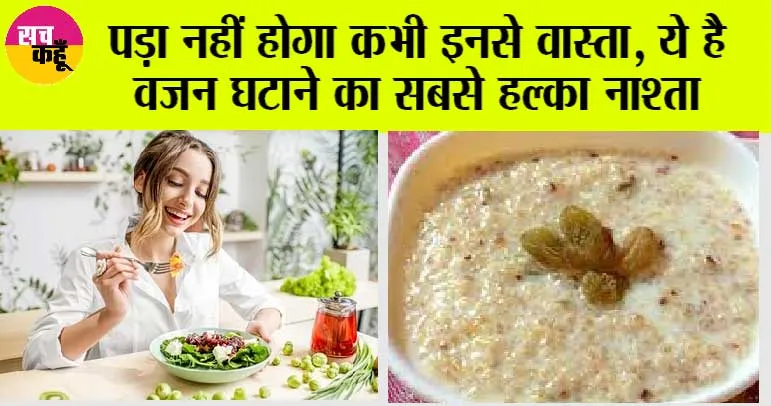 Weight Loss Tips: पड़ा नहीं होगा कभी इनसे वास्ता, ये है वजन घटाने का सबसे हल्का नाश्ता