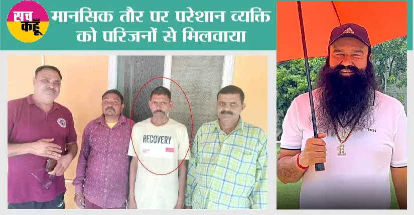 संत एमएसजी की शिक्षाओं का असर…मानवता की सेवा को खुद-ब-खुद निकल पड़ते हैं पैर