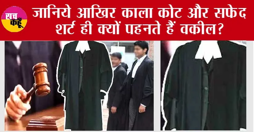 वकीलों-जजों के लिए आखिर काला कोट ही क्यों? Why Lawyers Wear Black Coat