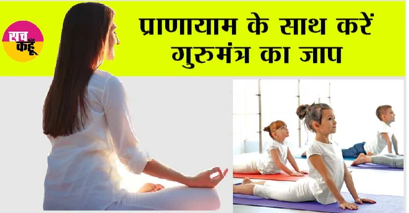 Yoga Day: प्राणायाम के साथ करें गुरुमंत्र का जाप