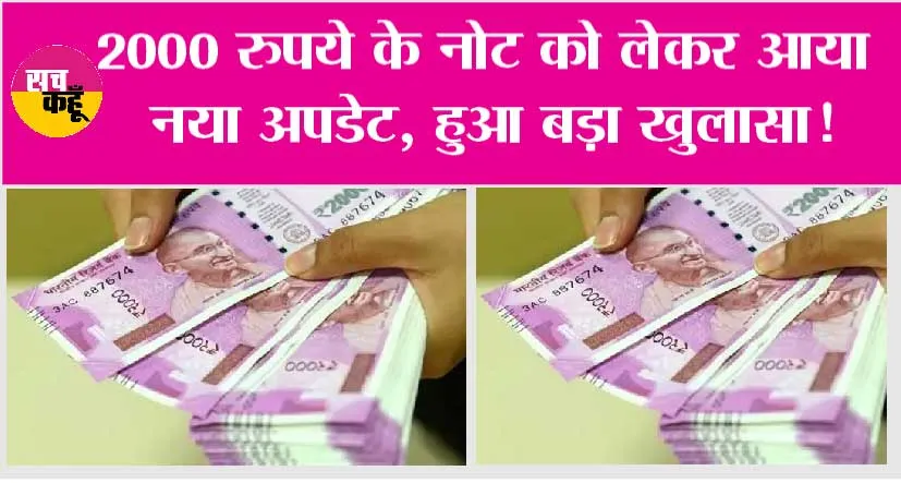 Rs 2000 Notes: 2000 रुपये के नोट को लेकर आया नया अपडेट, जानें पूरी बात