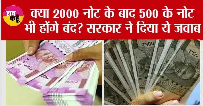 2000 Rupee Note: 2000 नोट के बाद 500 के नोट भी होंगे बंद? सरकार ने दिया ये जवाब