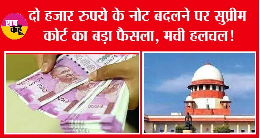 2000 Rupee Note: 2000 रुपये के नोट बदलने पर सुप्रीम कोर्ट ने सुनाया बड़ा फैसला, मचा हड़कंप!