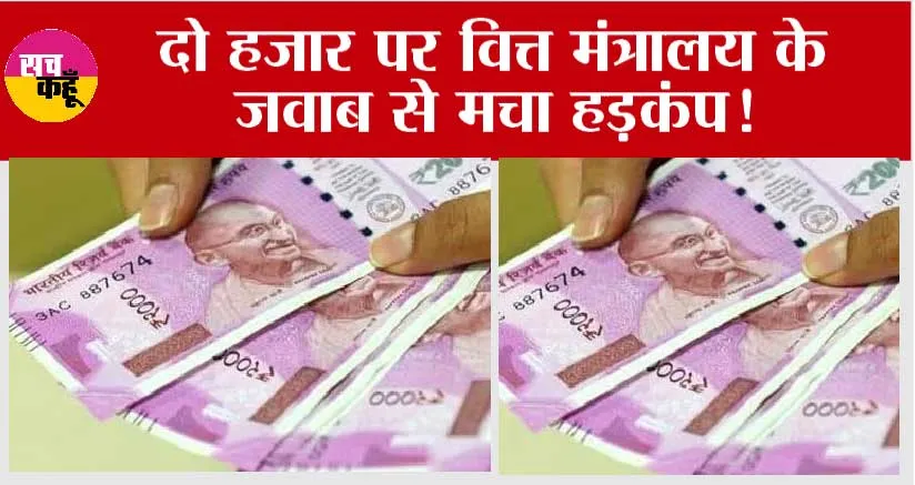 2000 Rupee Note: क्या बढ़ाई जाएगी 2000 रुपये के नोट बदलने की डेडलाइन? वित्त मंत्रालय ने कही ये बात…