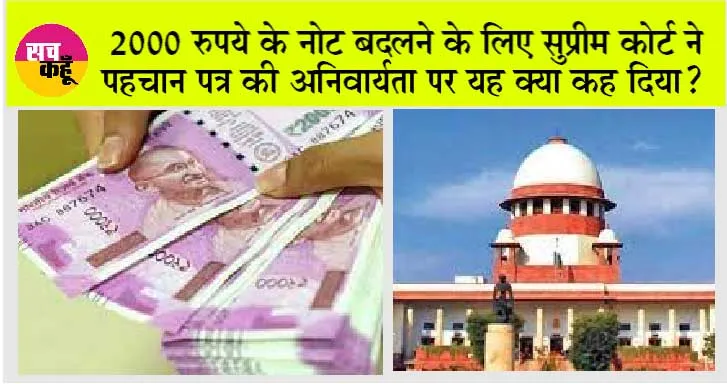 2000 Rupee Notes: 2000 रुपये के नोट बदलने के लिए सुप्रीम कोर्ट ने पहचान पत्र की अनिवार्यता पर यह क्या कह दिया?