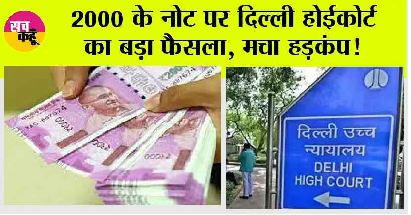 2000 RUPEE NOTES: 2000 के नोट पर दिल्ली होईकोर्ट का बड़ा फैसला, मची हलचल!
