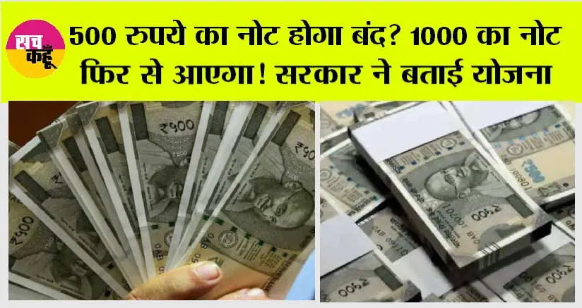 500 Rupees Note: 500 रुपये का नोट होगा बंद? 1000 का नोट फिर से आएगा! सरकार ने बताई योजना