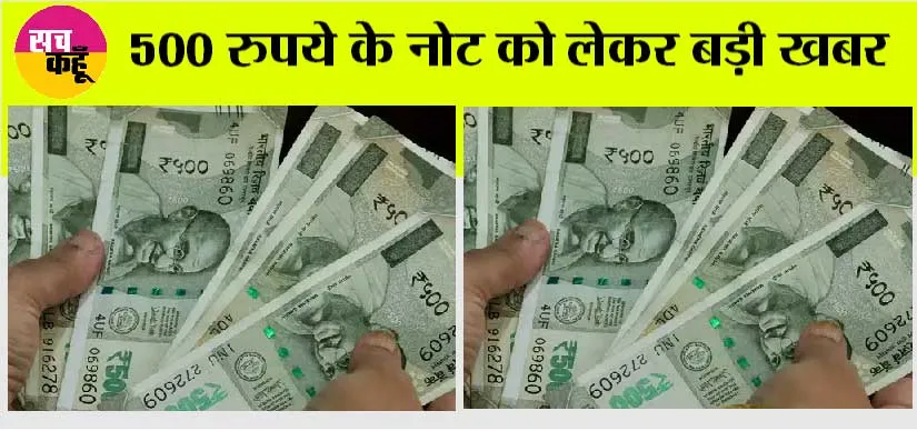 Rbi News: 500 रुपये के नोट को लेकर आया बड़ा अपडेट