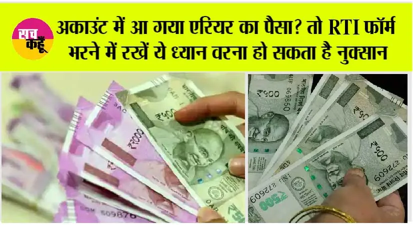 7th Pay Commission: अकाउंट में आ गया एरियर का पैसा? तो RTI फॉर्म भरने में रखें ये ध्यान वरना हो सकता है नुक्सान