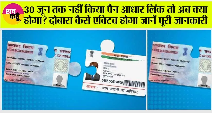 Aadhar-PAN Linking: 30 जून तक नहीं किया पैन आधार लिंक तो अब क्या होगा? दोबारा कैसे एक्टिव होगा जानें पूरी जानकारी